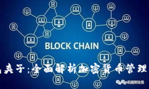 TP钱包夹子：全面解析加密货币管理的利器