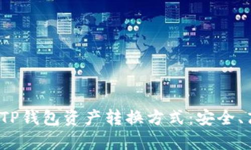 全面解析TP钱包资产转换方式：安全、高效、便捷