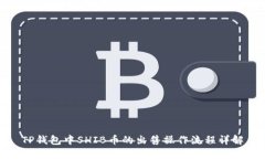 TP钱包中SHIB币的出售操作流程详解
