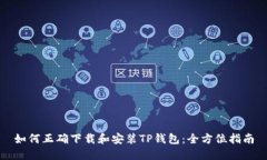 如何正确下载和安装TP钱包