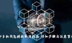 TP手机钱包授权取消指南：详细步骤与注意事项