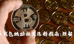 比特币钱包地址格式选择