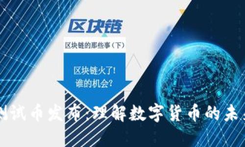 TP钱包测试币发布：理解数字货币的未来与应用