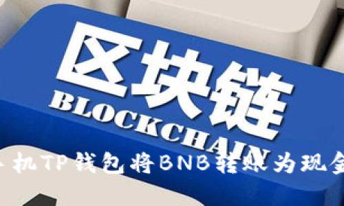 如何使用手机TP钱包将BNB转账为现金：详细指南