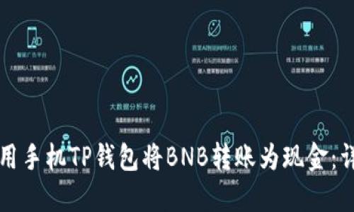 如何使用手机TP钱包将BNB转账为现金：详细指南