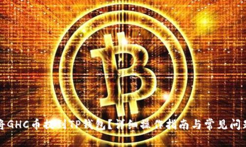 如何将GHC币提到TP钱包？详细操作指南与常见问题解答