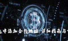 如何在TP钱包中添加合约地址：详细指南与常见问