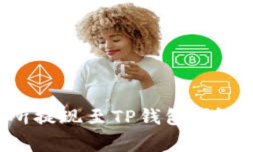如何在欧易交易所提现至TP钱包：详细步骤与注意事项