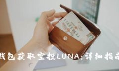 如何通过TP钱包获取空投LUNA：详细指南与操作步