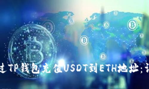如何通过TP钱包充值USDT到ETH地址：详细指南