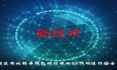 如何使用比特币钱包网站