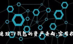 如何有效追踪TP钱包的资产去向：实用指南与技巧