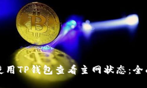 如何使用TP钱包查看主网状态：全面指南