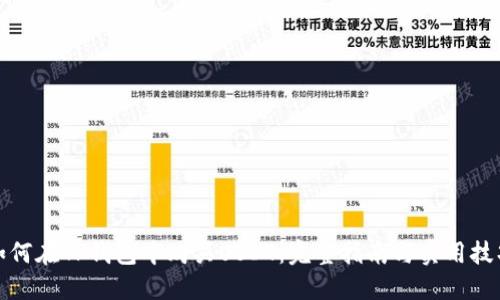 如何在TP钱包中购买USDT：完整指南与实用技巧