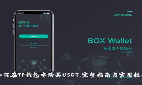 如何在TP钱包中购买USDT：完整指南与实用技巧