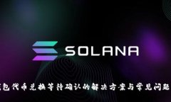 TP钱包代币兑换等待确认的解决方案与常见问题解