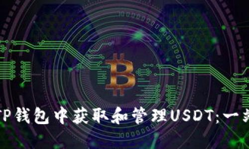 如何在TP钱包中获取和管理USDT：一站式指南