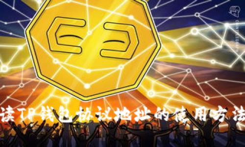 : 深入解读TP钱包协议地址的使用方法与安全性
