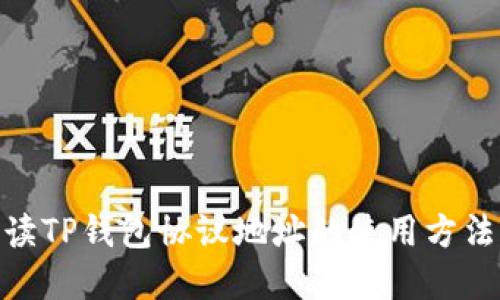 : 深入解读TP钱包协议地址的使用方法与安全性