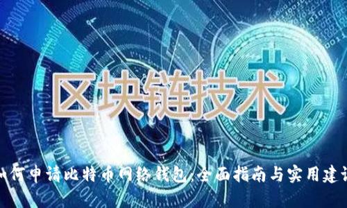 如何申请比特币网络钱包：全面指南与实用建议