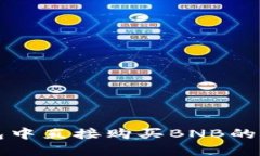 在TP钱包中直接购买BNB的终极指南