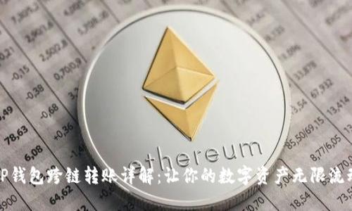 TP钱包跨链转账详解：让你的数字资产无限流动