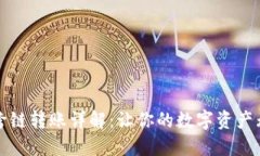 TP钱包跨链转账详解：让你的数字资产无限流动