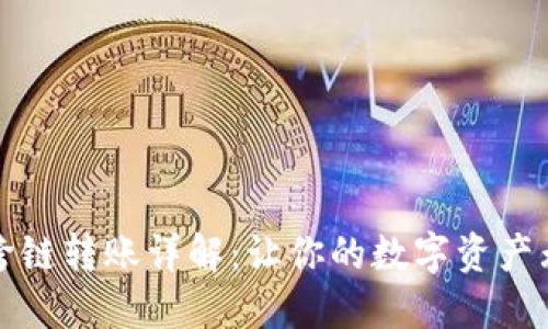TP钱包跨链转账详解：让你的数字资产无限流动