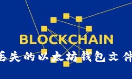 如何恢复丢失的以太坊钱包文件：全面指南