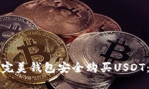 如何通过完美钱包安全购买USDT：终极指南