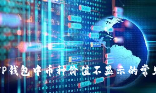 解决TP钱包中币种价值不显示的常见问题