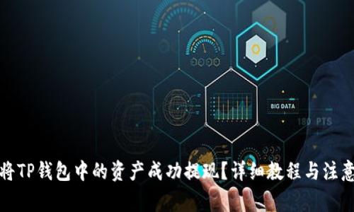如何将TP钱包中的资产成功提现?详细教程与注意事项
