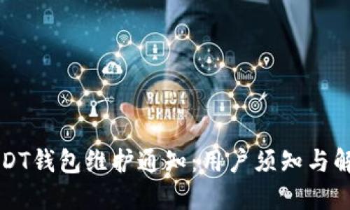 中币USDT钱包维护通知：用户须知与解决方案