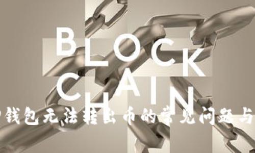 : 解决TP钱包无法转出币的常见问题与处理方法