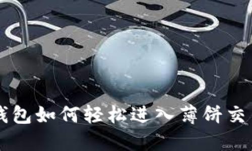 新版本TP钱包如何轻松进入薄饼交易完全指南