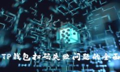 解决TP钱包扫码失败问题的全面指南