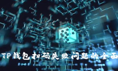 解决TP钱包扫码失败问题的全面指南