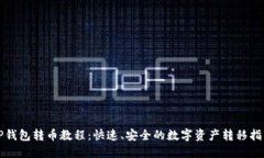 TP钱包转币教程：快速、安全的数字资产转移指南