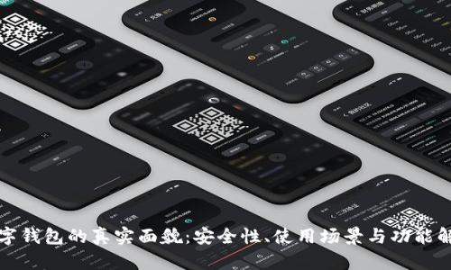 数字钱包的真实面貌：安全性、使用场景与功能解析