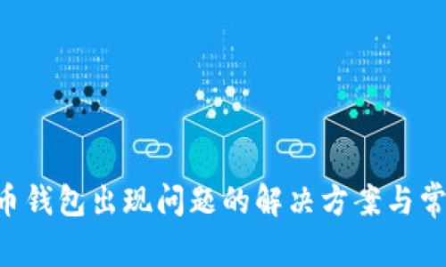 bialti狗狗币钱包出现问题的解决方案与常见故障排查