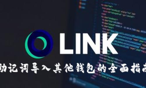 助记词导入其他钱包的全面指南