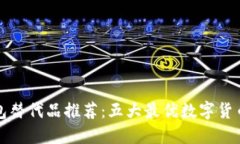 最新TP钱包替代品推荐：五