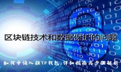 如何申请入驻TP钱包：详细指南与步骤解析