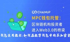 TP钱包使用教程：如何在数字钱包中购买加密货币