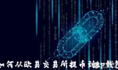 如何从欧易交易所提币到tp钱包