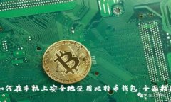 如何在手机上安全地使用