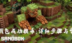 如何使用TP钱包成功提币：详细步骤与常见问题解