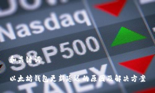 和关键词

以太坊钱包更新延迟的原因及解决方案