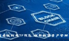 如何有效利用TP钱包，提升数字资产管理能力