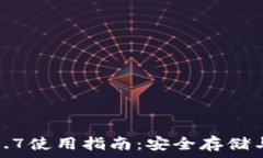  TP钱包1.5.7使用指南：安全存储与操作技巧